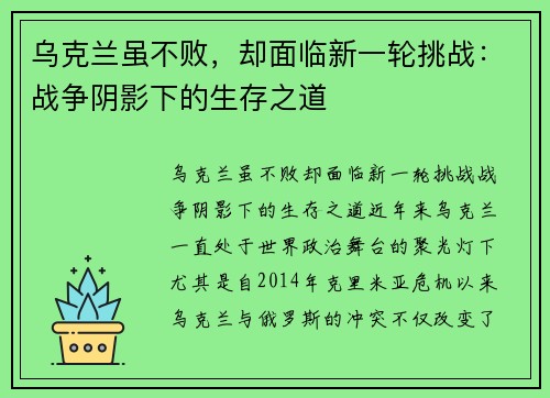 乌克兰虽不败，却面临新一轮挑战：战争阴影下的生存之道
