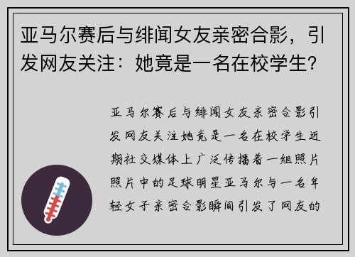 亚马尔赛后与绯闻女友亲密合影，引发网友关注：她竟是一名在校学生？