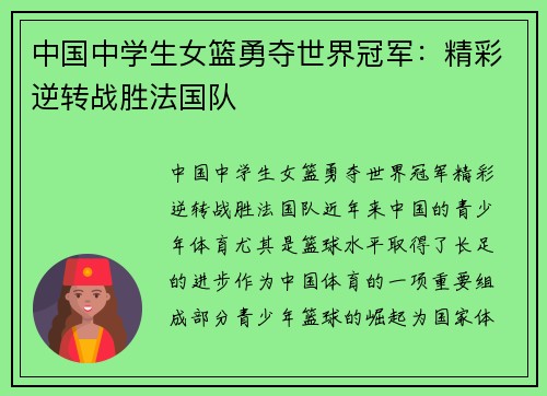 中国中学生女篮勇夺世界冠军：精彩逆转战胜法国队