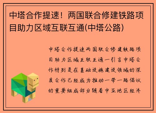 中塔合作提速！两国联合修建铁路项目助力区域互联互通(中塔公路)