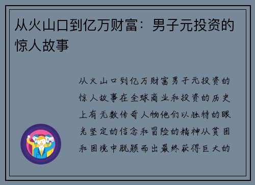 从火山口到亿万财富：男子元投资的惊人故事