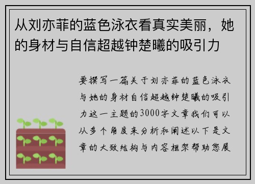 从刘亦菲的蓝色泳衣看真实美丽，她的身材与自信超越钟楚曦的吸引力