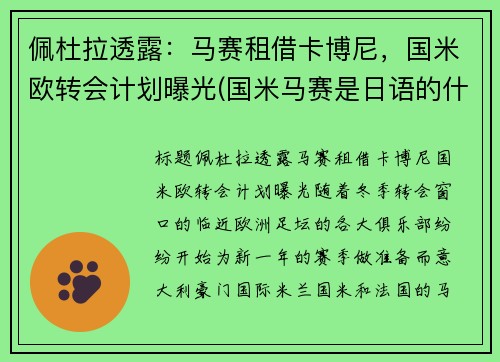 佩杜拉透露：马赛租借卡博尼，国米欧转会计划曝光(国米马赛是日语的什么意思)