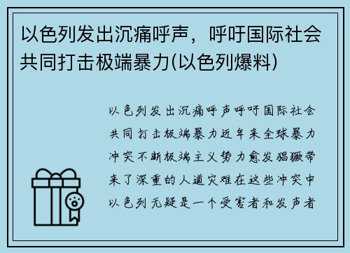 以色列发出沉痛呼声，呼吁国际社会共同打击极端暴力(以色列爆料)