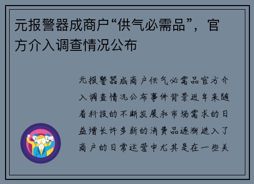 元报警器成商户“供气必需品”，官方介入调查情况公布