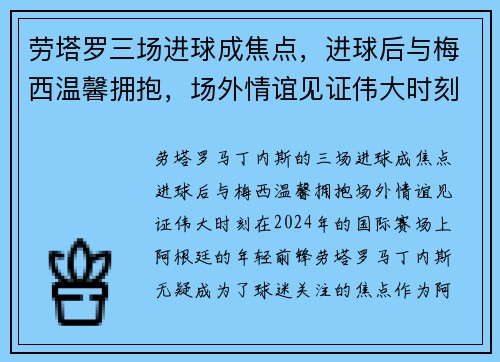 劳塔罗三场进球成焦点，进球后与梅西温馨拥抱，场外情谊见证伟大时刻