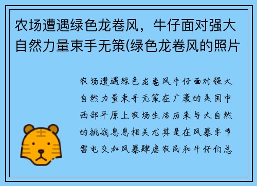 农场遭遇绿色龙卷风，牛仔面对强大自然力量束手无策(绿色龙卷风的照片)