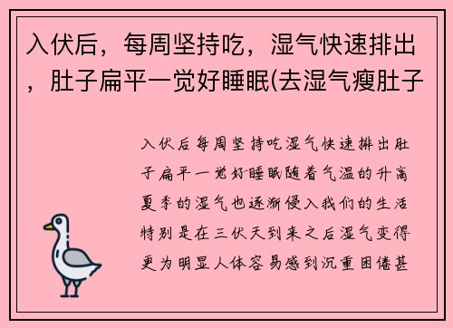 入伏后，每周坚持吃，湿气快速排出，肚子扁平一觉好睡眠(去湿气瘦肚子)
