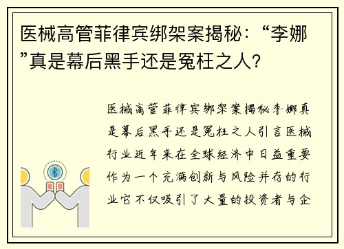 医械高管菲律宾绑架案揭秘：“李娜”真是幕后黑手还是冤枉之人？
