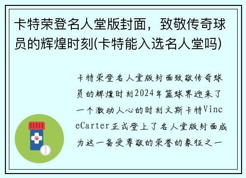 卡特荣登名人堂版封面，致敬传奇球员的辉煌时刻(卡特能入选名人堂吗)