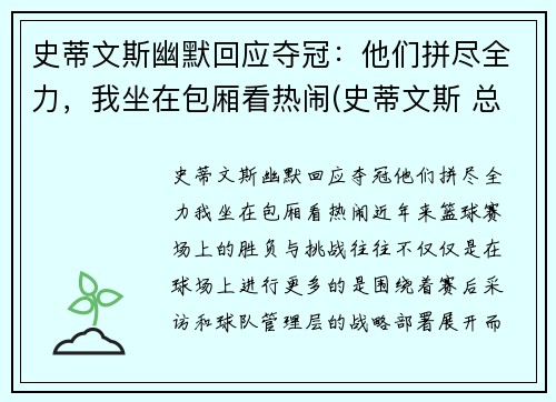 史蒂文斯幽默回应夺冠：他们拼尽全力，我坐在包厢看热闹(史蒂文斯 总经理)