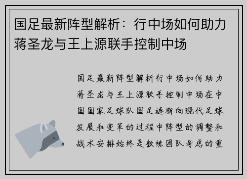 国足最新阵型解析：行中场如何助力蒋圣龙与王上源联手控制中场