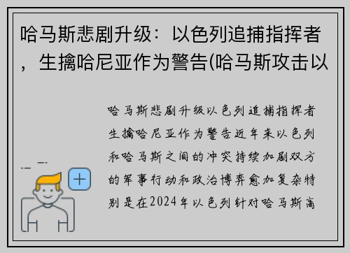 哈马斯悲剧升级：以色列追捕指挥者，生擒哈尼亚作为警告(哈马斯攻击以色列)