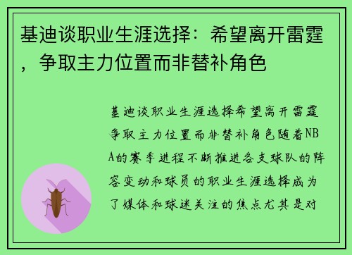 基迪谈职业生涯选择：希望离开雷霆，争取主力位置而非替补角色