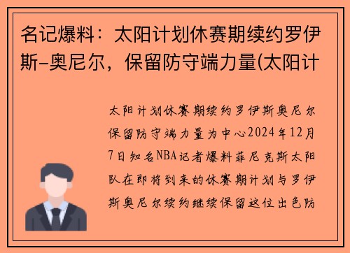 名记爆料：太阳计划休赛期续约罗伊斯-奥尼尔，保留防守端力量(太阳计划beyond)