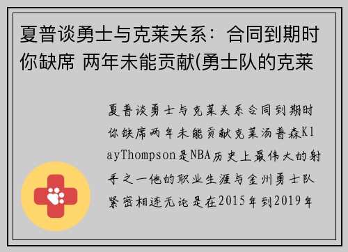 夏普谈勇士与克莱关系：合同到期时你缺席 两年未能贡献(勇士队的克莱汤普森)