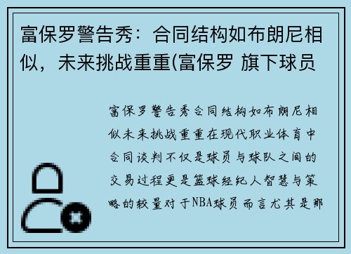 富保罗警告秀：合同结构如布朗尼相似，未来挑战重重(富保罗 旗下球员)