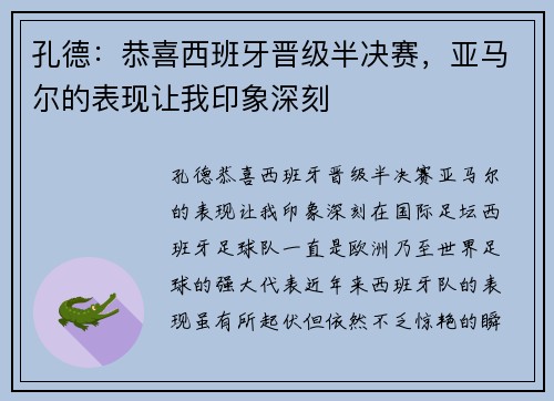 孔德：恭喜西班牙晋级半决赛，亚马尔的表现让我印象深刻