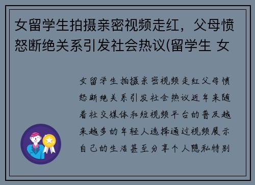 女留学生拍摄亲密视频走红，父母愤怒断绝关系引发社会热议(留学生 女生)