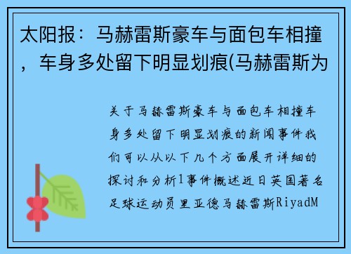 太阳报：马赫雷斯豪车与面包车相撞，车身多处留下明显划痕(马赫雷斯为什么不选择法国)