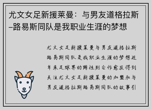 尤文女足新援莱曼：与男友道格拉斯-路易斯同队是我职业生涯的梦想