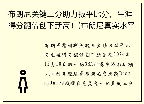 布朗尼关键三分助力扳平比分，生涯得分翻倍创下新高！(布朗尼真实水平)