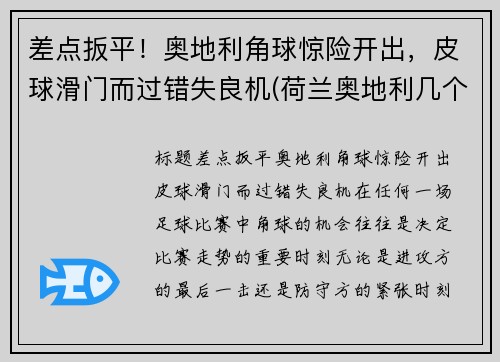差点扳平！奥地利角球惊险开出，皮球滑门而过错失良机(荷兰奥地利几个角球)