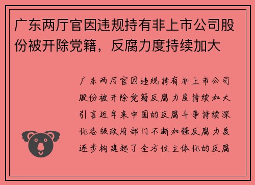 广东两厅官因违规持有非上市公司股份被开除党籍，反腐力度持续加大