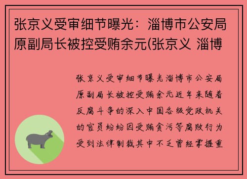 张京义受审细节曝光：淄博市公安局原副局长被控受贿余元(张京义 淄博)