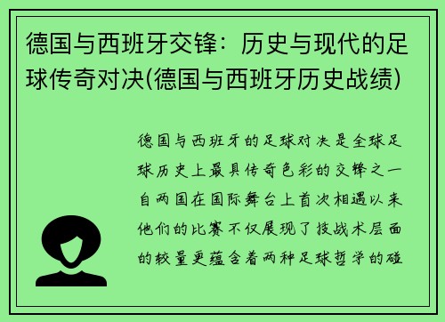德国与西班牙交锋：历史与现代的足球传奇对决(德国与西班牙历史战绩)
