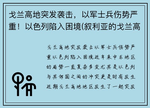 戈兰高地突发袭击，以军士兵伤势严重！以色列陷入困境(叙利亚的戈兰高地是在什么战争中被以色列占领的)
