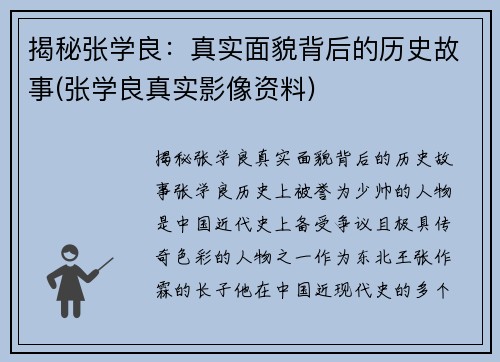 揭秘张学良：真实面貌背后的历史故事(张学良真实影像资料)