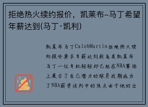 拒绝热火续约报价，凯莱布-马丁希望年薪达到(马丁·凯利)