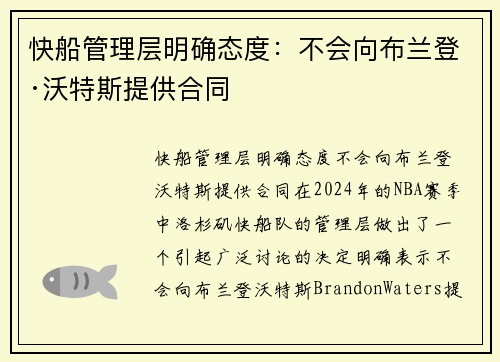 快船管理层明确态度：不会向布兰登·沃特斯提供合同