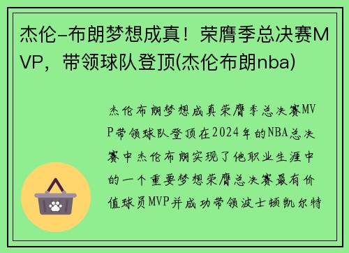 杰伦-布朗梦想成真！荣膺季总决赛MVP，带领球队登顶(杰伦布朗nba)