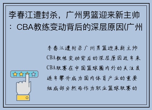 李春江遭封杀，广州男篮迎来新主帅：CBA教练变动背后的深层原因(广州男篮经理)