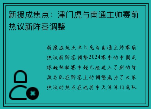 新援成焦点：津门虎与南通主帅赛前热议新阵容调整
