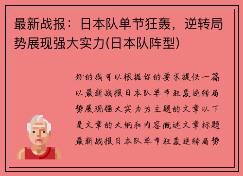 最新战报：日本队单节狂轰，逆转局势展现强大实力(日本队阵型)
