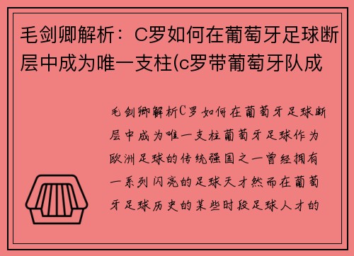 毛剑卿解析：C罗如何在葡萄牙足球断层中成为唯一支柱(c罗带葡萄牙队成功)