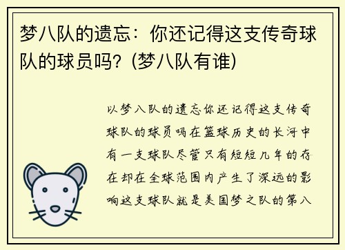 梦八队的遗忘：你还记得这支传奇球队的球员吗？(梦八队有谁)