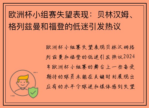 欧洲杯小组赛失望表现：贝林汉姆、格列兹曼和福登的低迷引发热议