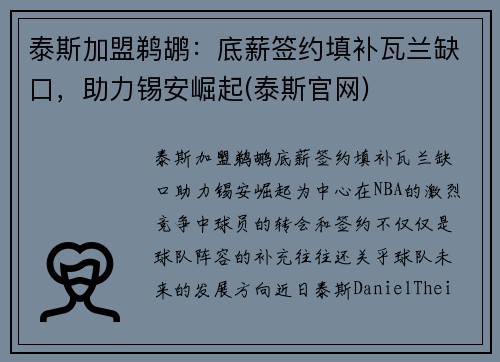 泰斯加盟鹈鹕：底薪签约填补瓦兰缺口，助力锡安崛起(泰斯官网)