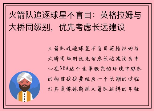 火箭队追逐球星不盲目：英格拉姆与大桥同级别，优先考虑长远建设