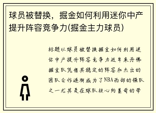 球员被替换，掘金如何利用迷你中产提升阵容竞争力(掘金主力球员)