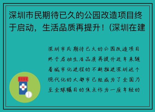深圳市民期待已久的公园改造项目终于启动，生活品质再提升！(深圳在建公园规划)