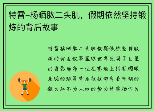 特雷-杨晒肱二头肌，假期依然坚持锻炼的背后故事