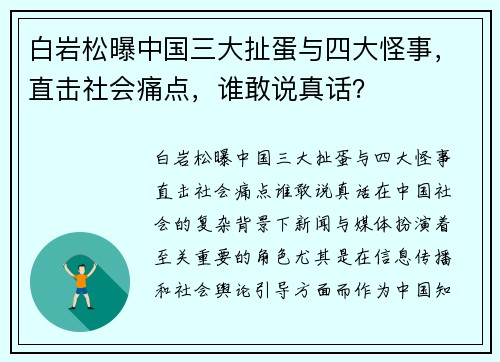白岩松曝中国三大扯蛋与四大怪事，直击社会痛点，谁敢说真话？