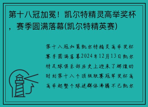 第十八冠加冕！凯尔特精灵高举奖杯，赛季圆满落幕(凯尔特精英赛)