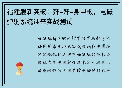 福建舰新突破！歼-歼-身甲板，电磁弹射系统迎来实战测试