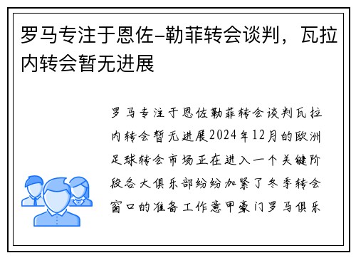 罗马专注于恩佐-勒菲转会谈判，瓦拉内转会暂无进展